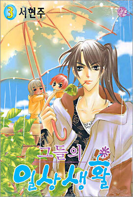 그들의 일상생활 3