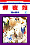 輝夜姬 23