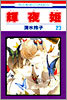 輝夜姬 23
