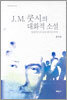 J.M. 쿳시의 대화적 소설