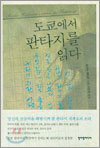 도쿄에서 판타지를 읽다