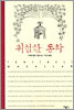 위험한 동화