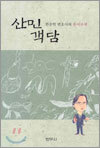 한승헌 변호사의 유머산책