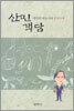 한승헌 변호사의 유머산책