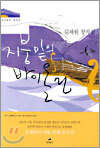 지붕밑의 바이올린