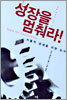 성장을 멈춰라