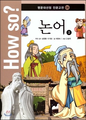 How So 명문대선정 인문고전 08 논어2