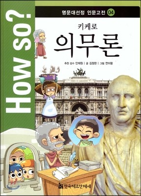 How So 명문대선정 인문고전 04 키케로 의무론 