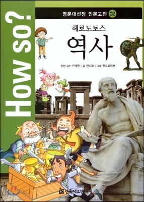 How So 명문대선정 인문고전 02 역사