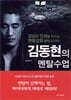김동현의 멘탈수업