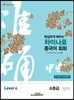 차이나로 중국어 회화 Level 4 초중급 남서