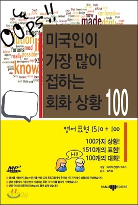 미국인이 가장 많이 접하는 회화 상황 100