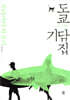 도쿄기담집