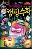 수학 유령의 미스터리 캠핑 수학