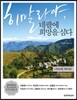 히말라야, 네팔에 희망을 심다