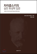 차이콥스키의 실전 화성학 입문
