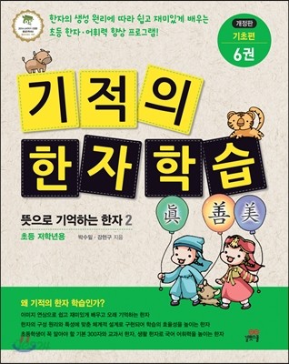 기적의 한자 학습 기초편 6권