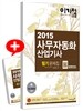 2015 이기적 in 사무자동화산업기사 필기 문제집 무료 동영상 강좌&CBT 어플 제공