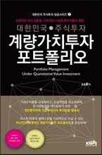 대한민국 주식투자 계량가치투자 포트폴리오