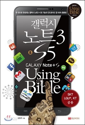 갤럭시 노트3 &amp; S5 Using Bible