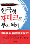 한국형 재테크로 부자되기
