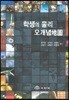 학생의 물리 오개념지도