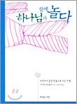 하나님과 함께 놀다