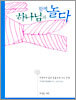 하나님과 함께 놀다