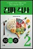 진짜 식사 2