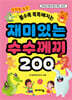 재미있는 수수께끼 200