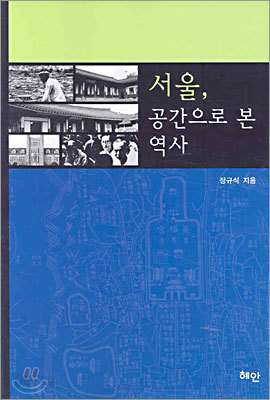 서울, 공간으로 본 역사