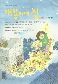 개똥이네 집 2012.7 여든 번째