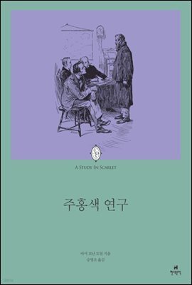 주홍색 연구