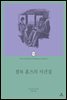 셜록 홈즈의 사건집