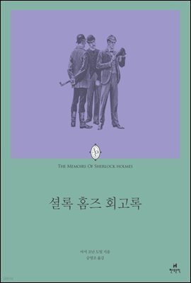셜록 홈즈 회고록