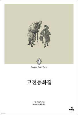 고전동화집