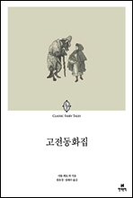 고전동화집