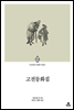 고전동화집
