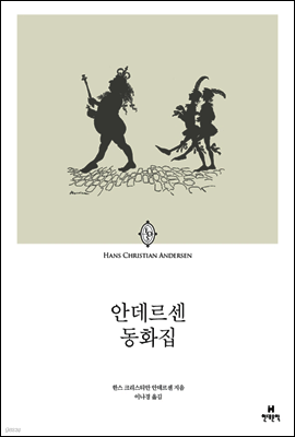 안데르센 동화집