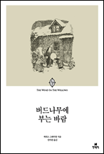 버드나무에 부는 바람