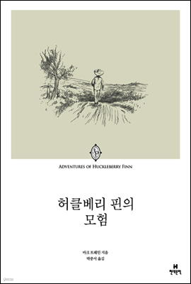 허클베리 핀의 모험