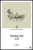 허클베리 핀의 모험
