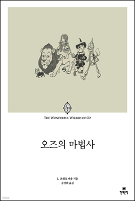 오즈의 마법사
