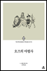 오즈의 마법사