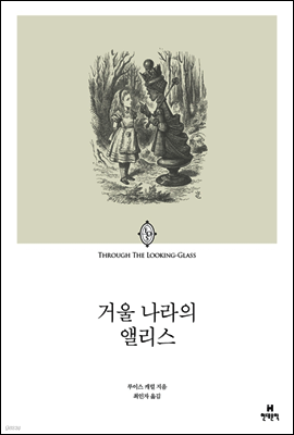 거울 나라의 앨리스