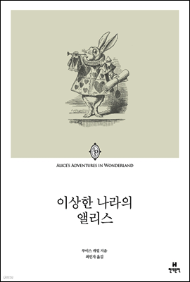 이상한 나라의 앨리스