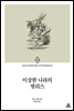 이상한 나라의 앨리스