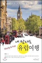 내 맘대로 유럽여행