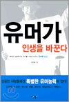 유머가 인생을 바꾼다
