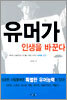유머가 인생을 바꾼다